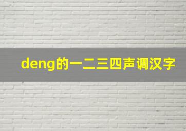 deng的一二三四声调汉字