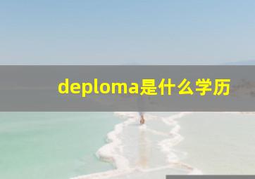 deploma是什么学历