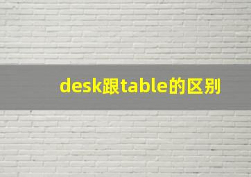 desk跟table的区别