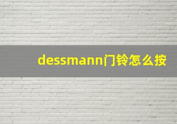 dessmann门铃怎么按