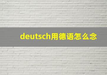 deutsch用德语怎么念