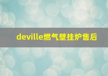 deville燃气壁挂炉售后