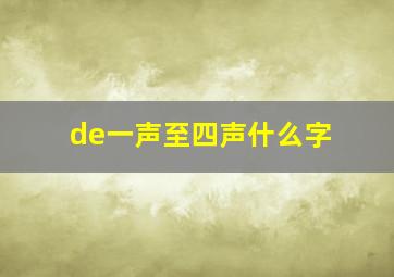 de一声至四声什么字