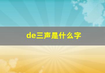 de三声是什么字