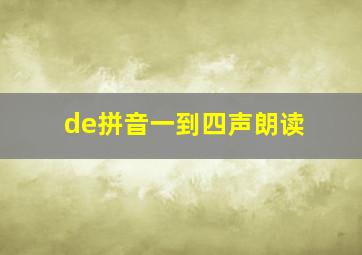 de拼音一到四声朗读