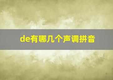 de有哪几个声调拼音