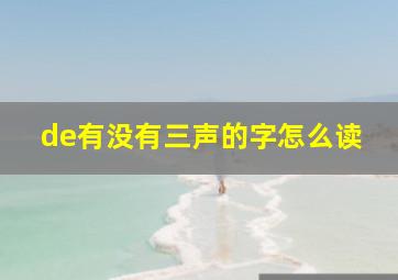 de有没有三声的字怎么读