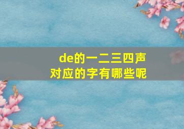 de的一二三四声对应的字有哪些呢