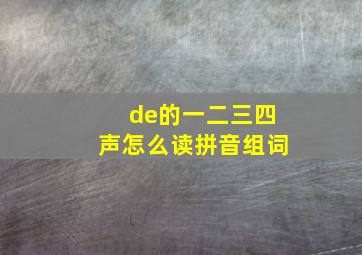 de的一二三四声怎么读拼音组词