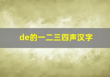 de的一二三四声汉字