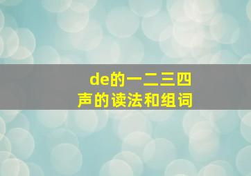 de的一二三四声的读法和组词