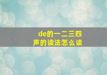 de的一二三四声的读法怎么读