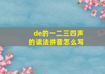 de的一二三四声的读法拼音怎么写