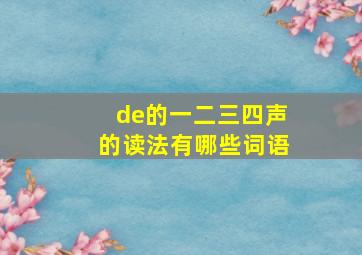 de的一二三四声的读法有哪些词语