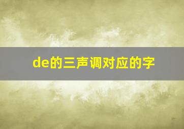 de的三声调对应的字