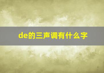 de的三声调有什么字