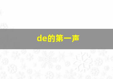 de的第一声