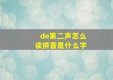 de第二声怎么读拼音是什么字