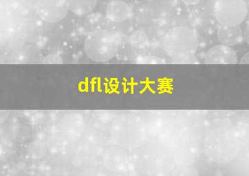 dfl设计大赛