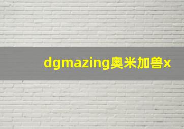 dgmazing奥米加兽x