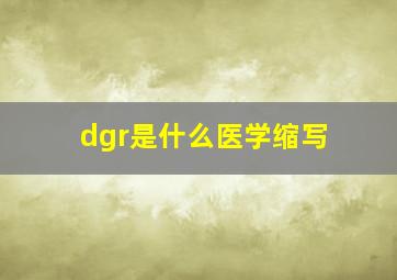 dgr是什么医学缩写