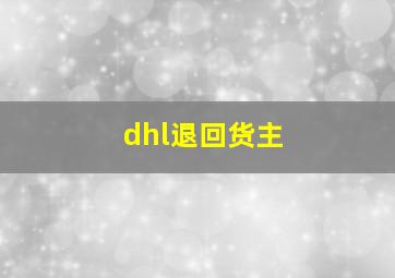 dhl退回货主