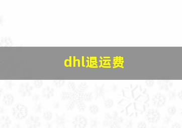 dhl退运费