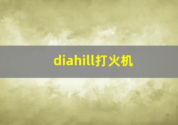 diahill打火机