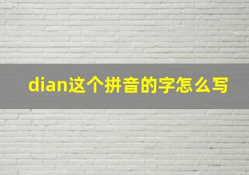 dian这个拼音的字怎么写