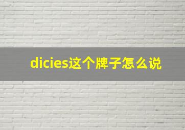 dicies这个牌子怎么说