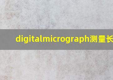 digitalmicrograph测量长度