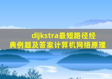 dijkstra最短路径经典例题及答案计算机网络原理