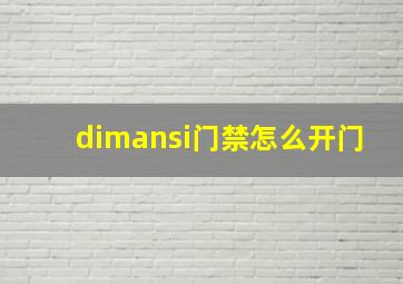 dimansi门禁怎么开门