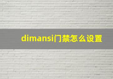 dimansi门禁怎么设置