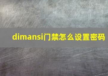 dimansi门禁怎么设置密码