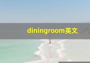 diningroom英文