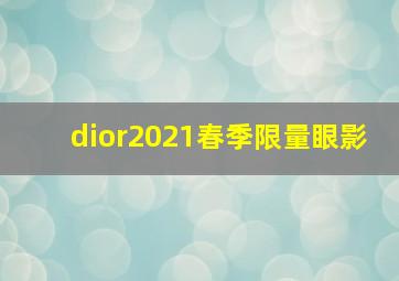 dior2021春季限量眼影