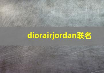 diorairjordan联名