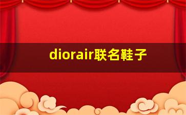 diorair联名鞋子