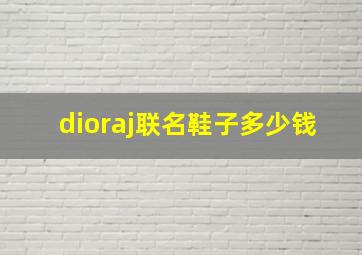 dioraj联名鞋子多少钱