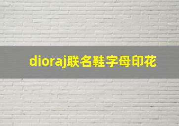 dioraj联名鞋字母印花