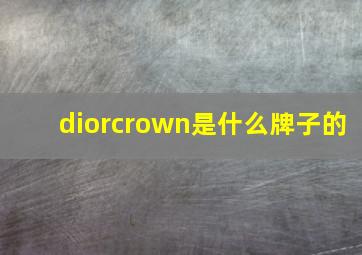 diorcrown是什么牌子的