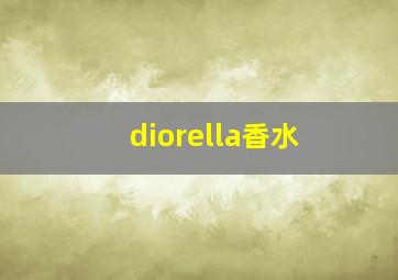 diorella香水