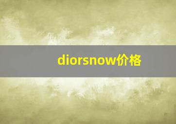 diorsnow价格