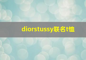 diorstussy联名t恤