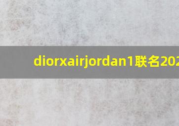 diorxairjordan1联名2020