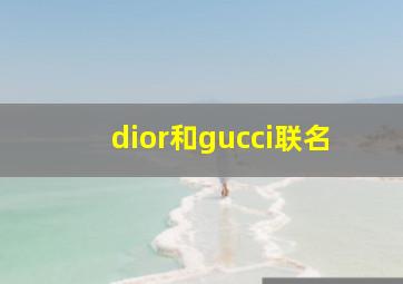 dior和gucci联名