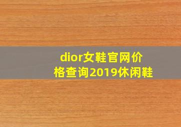 dior女鞋官网价格查询2019休闲鞋