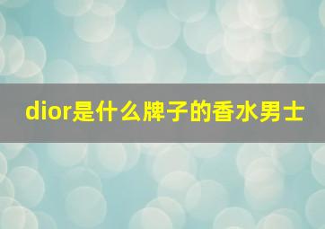 dior是什么牌子的香水男士