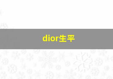 dior生平